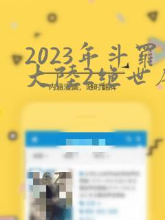 2023年斗罗大陆2绝世唐门