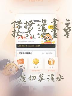 错撩漫画免费下拉式漫画星球