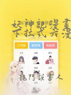 妖神记漫画免费下拉式六漫画