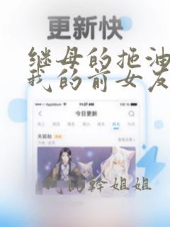 继母的拖油瓶是我的前女友.