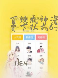 百炼成神漫画免费下拉式6漫画