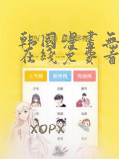 韩国漫画无删减在线免费看