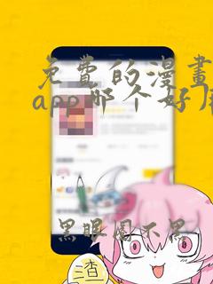 免费的漫画阅读app哪个好用