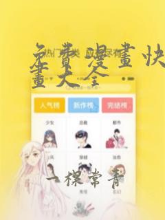 免费漫画快看漫画大全