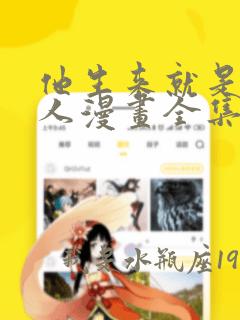 他生来就是我的人漫画全集免费阅读下拉