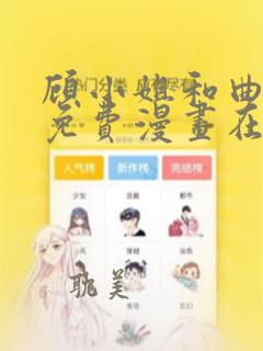 顾小姐和曲小姐免费漫画在哪里看