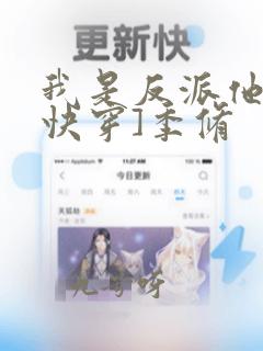 我是反派他爸[快穿]季修