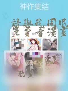 请与我同眠漫画免费看漫画