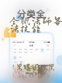 全职法师各系魔法技能