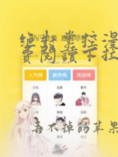 绝对掌控漫画免费阅读下拉式6漫画