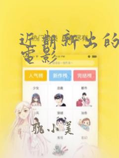 近期新出的动漫电影