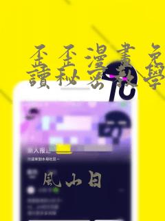 歪歪漫画免费阅读秘密教学