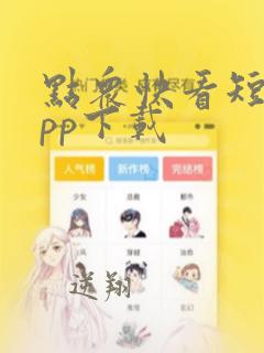 点众快看短剧app下载