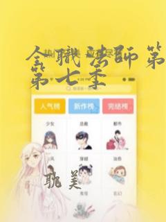 全职法师第四季第七季