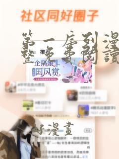 第一序列漫画完整免费阅读下拉式六漫画