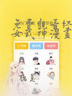 免费观看终末的女武神漫画