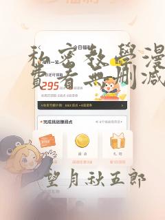 私密教学漫画免费看无删减