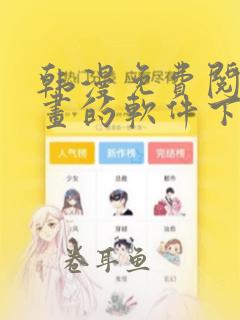 韩漫免费阅读漫画的软件下载