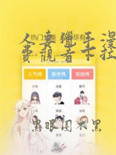 人妻猎手漫画免费观看下拉式漫画