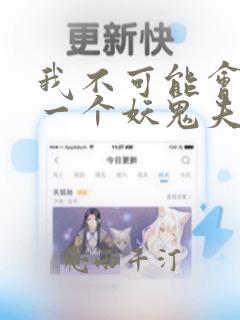 我不可能会怜惜一个妖鬼夫君