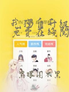 我独自升级漫画免费在线阅读