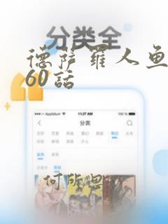 德萨罗人鱼漫画60话