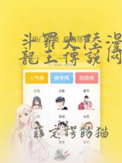 斗罗大陆漫画3龙王传说网