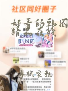 好看的韩国漫画精品在线