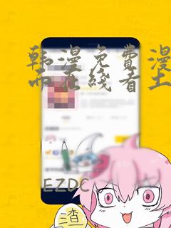 韩漫免费漫画页面在线看土豪漫画秋蝉