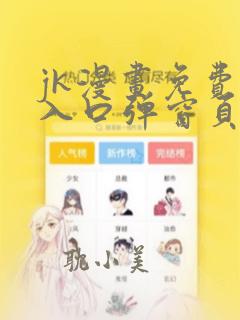 jk漫画免费看入口弹窗页面