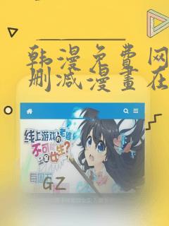 韩漫免费网站无删减漫画在线观看