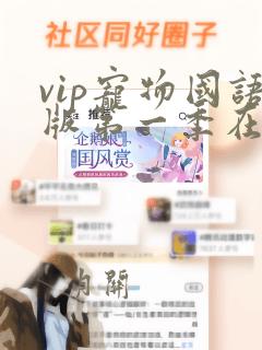 vip宠物国语版第一季在线观看