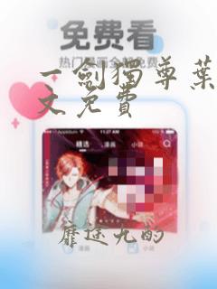 一剑独尊叶玄全文免费