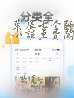 叶辰七个师姐的小说免费阅读无弹窗