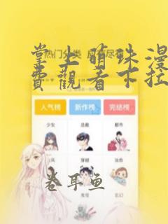 掌上萌珠漫画免费观看下拉式六漫画