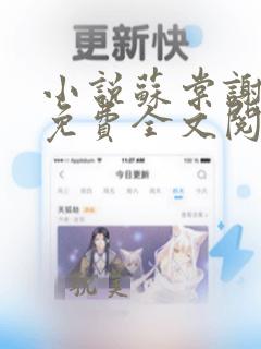 小说苏棠谢柏庭免费全文阅