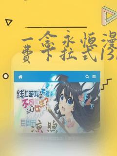 一念永恒漫画免费下拉式1314