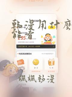 韩漫用什么软件能看