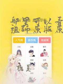 哪里可以看魔道祖师原版原著