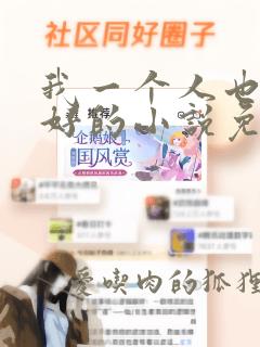 我一个人也能好好的小说免费阅读