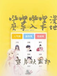 哔哩哔哩漫画怎么导入本地漫画