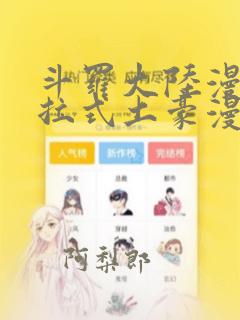 斗罗大陆漫画下拉式土豪漫画