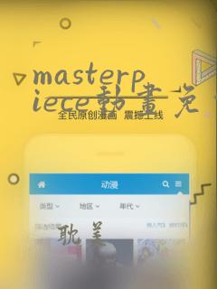 masterpiece动画免费观看