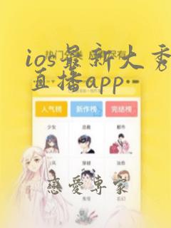 ios最新大秀直播app