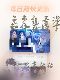 免费观看漫画的软件在线下载