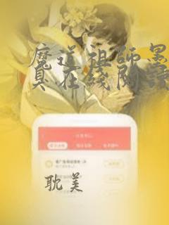 魔道祖师墨香铜臭在线阅读小说