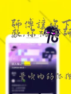 师傅让你下山无敌,你祸害师姐妹了在线阅读