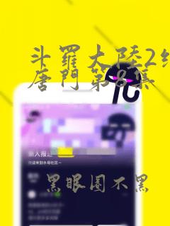 斗罗大陆2绝世唐门第8集