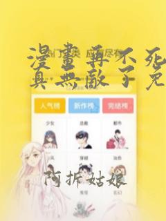 漫画再不死我就真无敌了免费全集观看