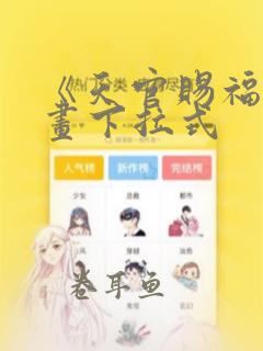 《天官赐福》漫画下拉式